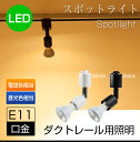 あす楽 LED電球付き 配線ダクトレール用 LEDスポットライト 口金E11 50w形相当 ライティングレール ハロゲンランプ LED照明 6W 電球色 昼光色 450lm おしゃれ 照明器具