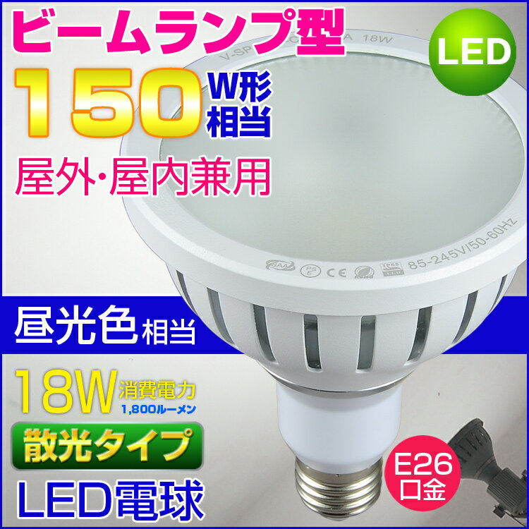 LEDビーム電球 150W相当形 屋外・屋内兼用 PAR38 散光形 ビームランプ型 E2…...:kyodoled:10000127