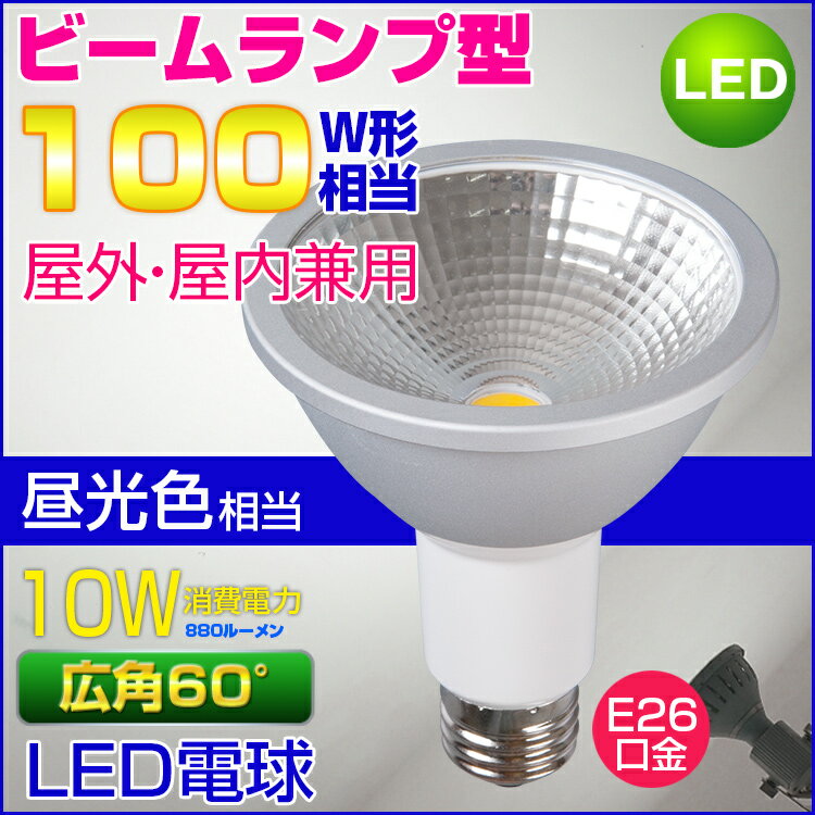 LEDビーム電球 100W相当形 屋外・屋内兼用 PAR30 ビームランプ型 E26口金 …...:kyodoled:10000514