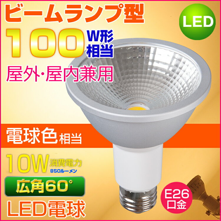 LEDビーム電球 100W相当形 屋外・屋内兼用 PAR30 ビームランプ型 E26口金 …...:kyodoled:10000515