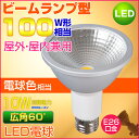 LEDビーム電球 100W相当形 屋外・屋内兼用 PAR30 ビームランプ型 E26口金 電球色 10W 防雨型 ビーム球型 防水タイプ 激安