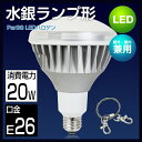 LEDビームランプ E26口金 水銀灯160W型相当 ビーム球型 防塵 防雨 防水タイプ 屋外 屋内兼用 PAR38 ビーム角120度 昼光色 散光形 スポットLED照明