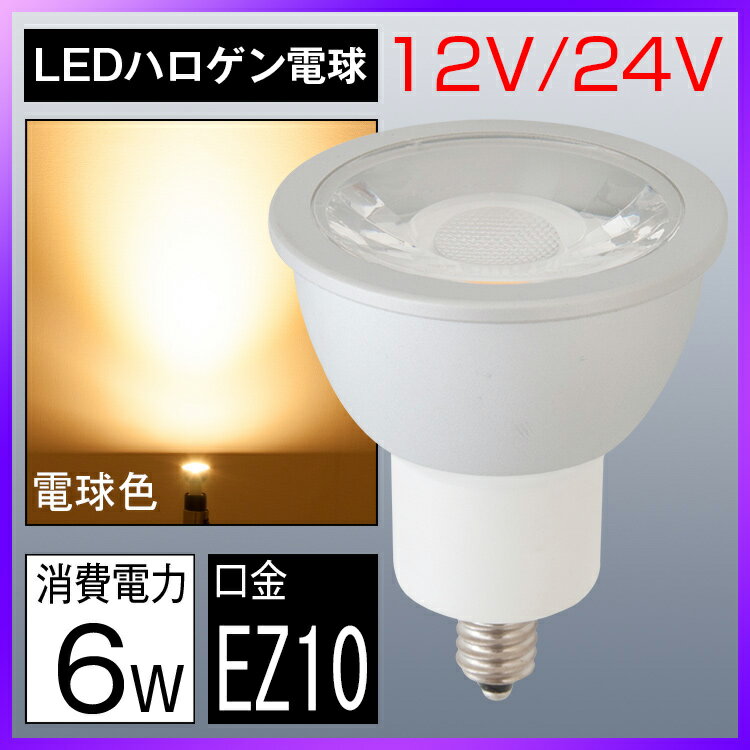 led電球 EZ10 口金 50w形相当 LEDスポットライト LEDハロゲン電球 12V…...:kyodoled:10000489