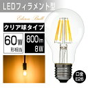【あす楽】LED電球 60W形相当 E26 フィラメント クリアタイプ 電球色 2700K 一般電球 8W 800lm PS60 led LEDクリア電球 クリヤーランプ ハロゲン色