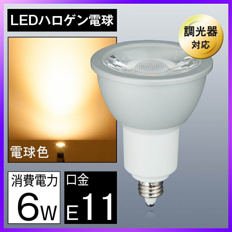 led電球 e11口金 50w形相当 調光器対応 LEDスポットライト LEDハロゲン電球…...:kyodoled:10000445