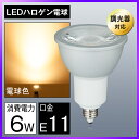led電球 e11口金 50w形相当 調光器対応 LEDスポットライト LEDハロゲン電球 電球色 JDRΦ50 LEDライト COB 40W 60W 激安