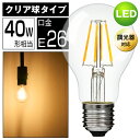 LED電球 E26 フィラメント 調光器対応 クリアタイプ 電球色 2700K 一般電球 5W PS60 led LEDクリア電球 クリヤーランプ ハロゲン色