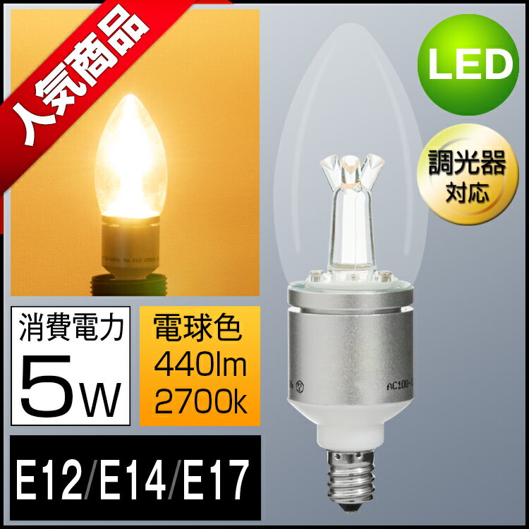 LEDシャンデリア電球 調光器対応 40W形相当 LED電球 E12 E14 E17 口金 クリア電...:kyodoled:10000060