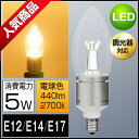 LEDシャンデリア電球 調光器対応 40W形相当 LED電球 E12 E14 E17 口金 クリア電球 LEDシャンデリア球 電球色 2700K アンティーク インテリア タコ足 間接照明 節電 激安