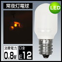 LEDナツメ球 LED電球 E12口金 常夜灯電球 密閉形器具対応 電球色相当(0.8W) 装飾電球・T型タイプ