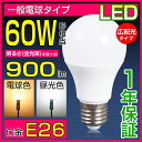 LED電球 E26 60W形 光の広がるタイプ 10W 一般電球 電球色 昼光色 e26 led電球 e26 ledランプ e26口金 LED電球 e26 ledライト e26 電球led