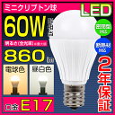 LED電球 E17 60W形相当 ミニクリプトン形 電球色 昼白色 小形電球タイプ 7W 860LM 密閉器具対応 断熱材施工器具対応 led 電球 LED照明 ミニクリX
