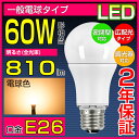 LED電球 E26 60W形 調光器対応 密閉器具対応 光の広がるタイプ 26mm 26口金 一般電球 電球色 e26 60w相当 led 照明器具 led照明 9W 省エネ 長寿命 LED 【2年保証】