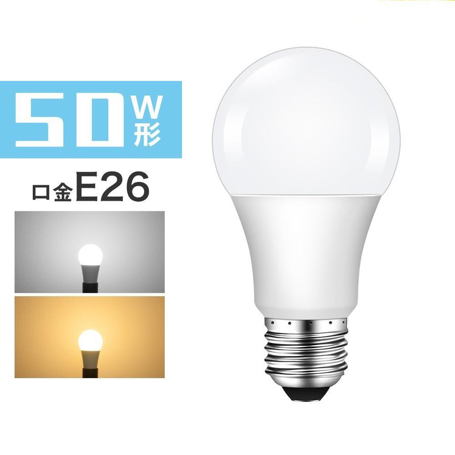 LED電球 E26 50W 一般電球形 電球色 昼光色 広配光タイプ 密閉器具対応 断熱材施工器具対応 A60 26mm E26口金 50w形相当 LEDライト おしゃれ 玄関 廊下 寝室 LED照明 長寿命 省エネ 節電【一年保証】