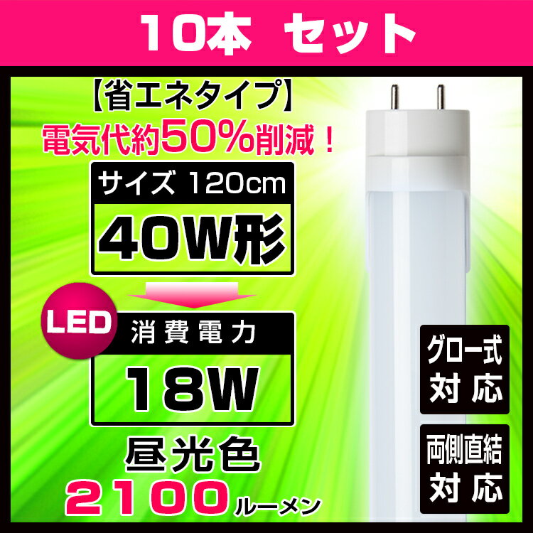 【期間限定】led蛍光灯 40w形 直管 防虫 蛍光灯 led蛍光管 【10本セット】グロ…...:kyodoled:10000346