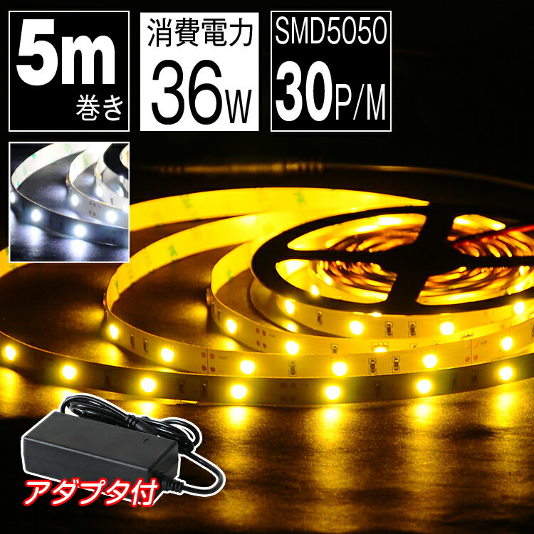 LEDテープ 5m 100V 電球色 昼光色 白 LEDストリップライト 天井 間接照明 …...:kyodoled:10000035