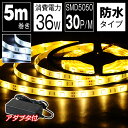 LEDテープ ライト 5m 100V 防水 電球色 昼光色 白 LEDストリップライト 天井 間接照明 看板 棚下 ショーケース 照明 足元灯 バーライト LED