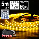 LEDテープ ライト 5m 100V 電球色 昼光色 白 LEDストリップライト 天井 間接照明 看板 棚下 ショーケース 照明 足元灯 バーライト LED DIY自作