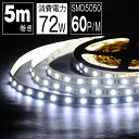 LEDテープライト 5m 白 昼光色 6500K LEDテープ SMD5050 正面発光 間接照明 看板照明