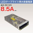 スイッチング電源 大容量電源 LEDテープライト 用 アダプター 12V 8.5A 100W(MAX)