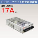 スイッチング電源 大容量電源 LEDテープライト 用 アダプター 12V 17A 200W(MAX)