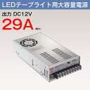スイッチング電源 大容量電源 LEDテープライト 用 アダプター 12V 29A 350W(MAX)