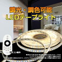LEDテープライト LED テープ 5m 防水 調色可能 調光可能 リモコン操作 100V wifi 2.4g ダプター SMD3528 LEDテープライト 正面発光 間接照明 led