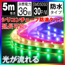 光の流れる LEDテープライト マジック SMD5050型 RGB 150球 5m 防水 コントローラ リモコン 電源 間接照明 led
