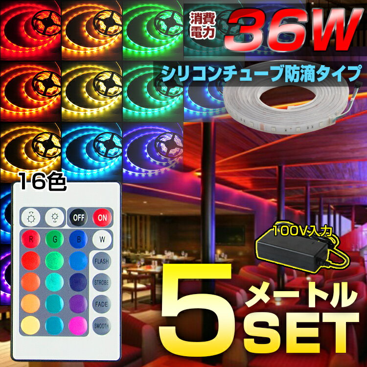 LEDテープ 5m 防水 RGB マルチカラー リモコン操作 100V アダプター SMD…...:kyodoled:10000147