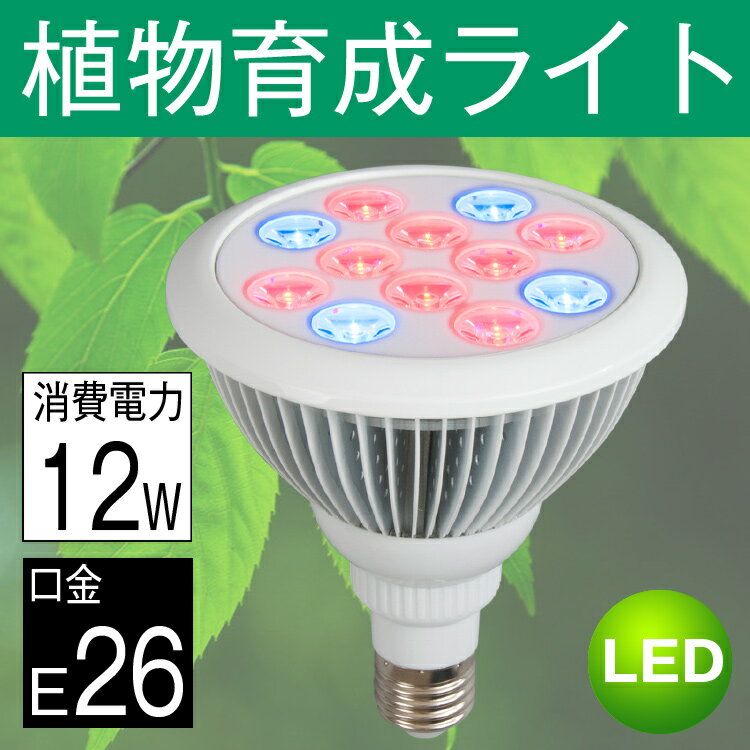 LED電球 植物育成 サンプランター 水耕栽培ランプ 室内用 口金E26 12W LED …...:kyodoled:10000363