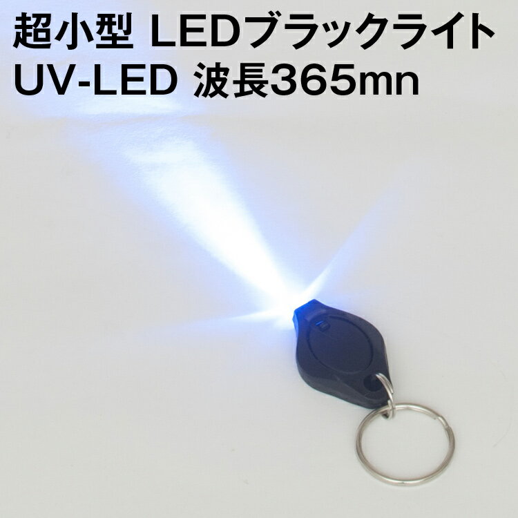 UVライト LEDライト 超小型 紫外線 硬化 UV-LED 365nm 375nm LE…...:kyodoled:10000231
