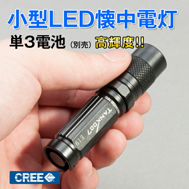 懐中電灯 LED ハンディライト CREE 最小サイズ ライト ハンドライト フラッシュラ…...:kyodoled:10000261
