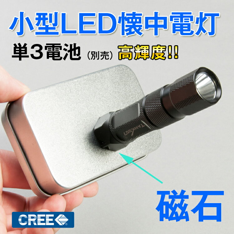 懐中電灯 LED 磁石 ハンディライト CREE ハンドライト フラッシュライト 明るいラ…...:kyodoled:10000262