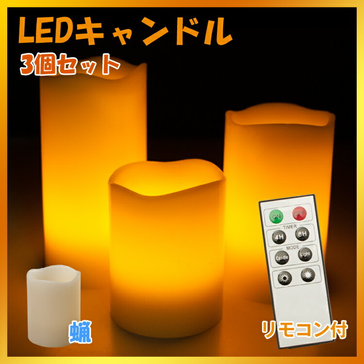 送料無料 LEDキャンドル リモコン付 3個セット LED キャンドルライト リアル 癒し 本物のロウ(ワックス)使用 自動消灯タイマー 照明モード 明るさ2段階調整機能付き インテリアライト