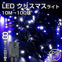 LEDイルミネーション クリスマスライト ストレート 10M...