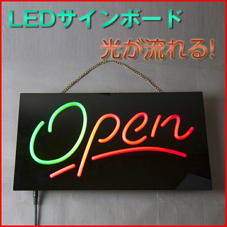 LEDサインボード 樹脂型 光が流れる open LED看板 営業中 光る看板 ネオン看板…...:kyodoled:10000328