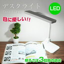 「セール!期間限定販売」LEDデスクライト LEDデスクスタンド 目に優しい 調光 自然光 電気スタンド 学習用 勉強机 照明 おしゃれ デスクスタンド led 卓上 スタンド 学習机 寝室 テーブルスタンド 子供