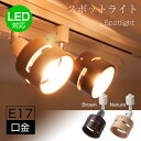 ダクトレール用 照明器具 e17口金 LED電球対応 1灯 スポットライト ダクトレール グレール 間接照明 天井照明 LEDライト リビング 廊下 寝室 食卓用 インテリア【電球別売り】