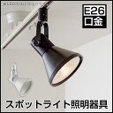 配線ダクトレール用 スポットライト E26口金 LED電球用 ビーム球 ホワイト 白 ブラック 黒 ダクトレール ライト 照明器具 レールライト グレール 食卓用 インテリア 電球別売り