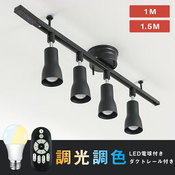 【5月5日限定P2倍★5%OFFクーポン配布】シーリングライト 4灯 60W相当 ライティングレール 配線ダクトレール用スポットライト 調光調色 6畳 8畳 リモコン操作 角度調節 天井照明 照明器具 レールライト インテリア照明 食卓用 リビング 居間 おしゃれ 照明 1M/1.5M選択