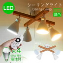LED シーリングライト 4灯 スポットライト リモコン付 シーリング4連スポットライト 照明4灯 天井照明 スポット照明 リビング ペンダントランプ インテリアライト インテリア シーリングライト スポットライ