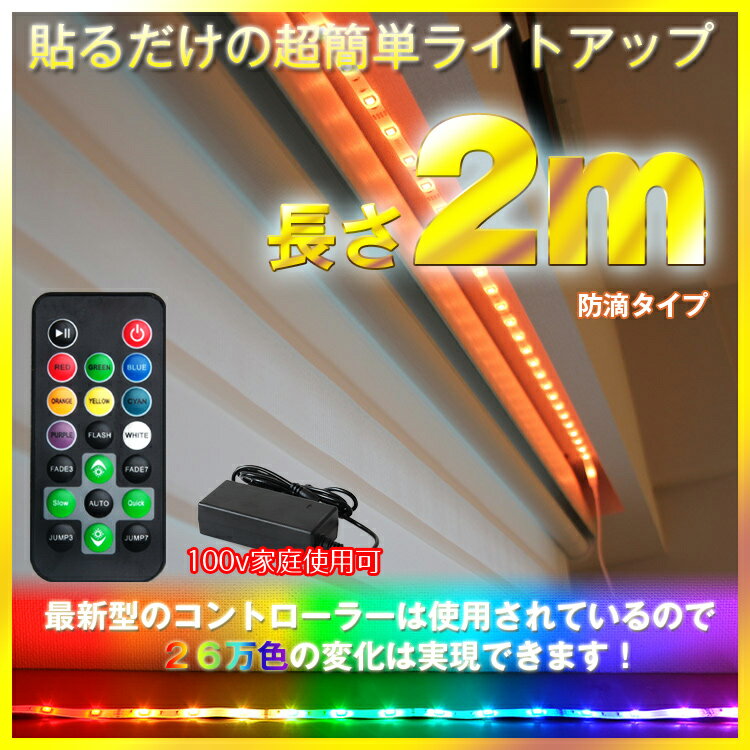 LEDテープライト 間接照明 防水 2m リモコン操作 調光 調色 RGB LEDスリップ…...:kyodoled:10000217