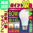 【お買い物マラソン ポイント最大25倍】【あす楽】LED電球 E26 60W形相当 広配光タイプ 電球色 昼光色 E26口金 26mm 一般電球形 広角 9W LEDライト照明