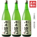 【送料無料※】★小左衛門 特別純米 信濃美山錦 1800mlx3 /中島醸造