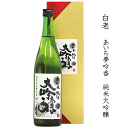【数量限定酒】 白老 あいち夢吟香 純米大吟醸 720ml /澤田酒造