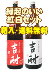 縁起のいい紅白「芋焼酎　吉酎セット」　1800ml　【送料無料】【箱入】【贈り物に最適】お酒 ギフトお酒 ギフト贈り物に最適！！「紅白」と見た目も名前も縁起のいい芋焼酎セット