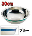 料理道具 ボール ステンレス 使い分けに便利! Ω18-8カラーライン ボール 30cm ブルー (7-0242-0130)