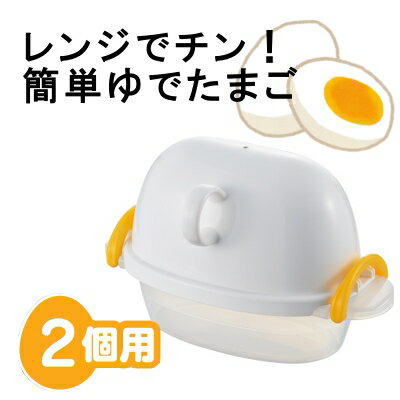 【電子レンジ調理器・ゆで卵1〜2個】ezegg　レンジでゆでたまご2個用　ホワイト　EZ-…...:kyoei-kk:10093350