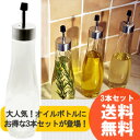 おしゃれ★ガラス製ガラス　オイルボトル（容量280ml）　（443-08）ほとんどのお客様が3本以上購入されるので…お得な送料無料3本セット販売を始めました♪　