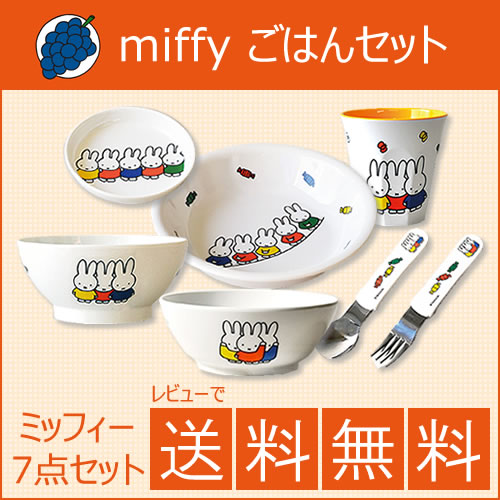 送料無料！ミッフィー 子供 食器セット(ごはんセット)飯碗 汁椀 深皿 小皿 コップ スプ…...:kyoei-kk:10098736